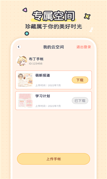 布丁手帐免费版手机软件app截图