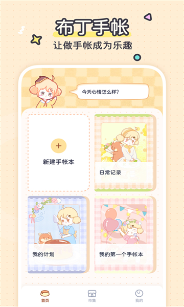 布丁手帐免费版手机软件app截图