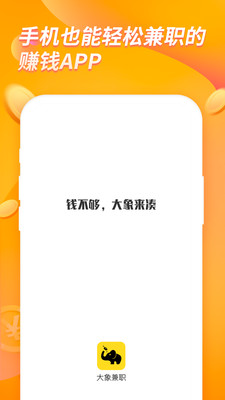 大象兼职安卓版手机软件app截图