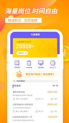 大象兼职安卓版手机软件app截图