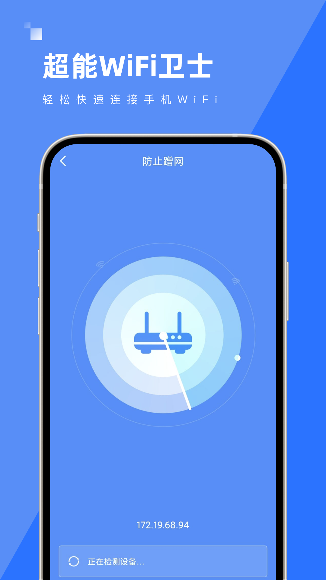 超能WiFi卫士手机软件app截图
