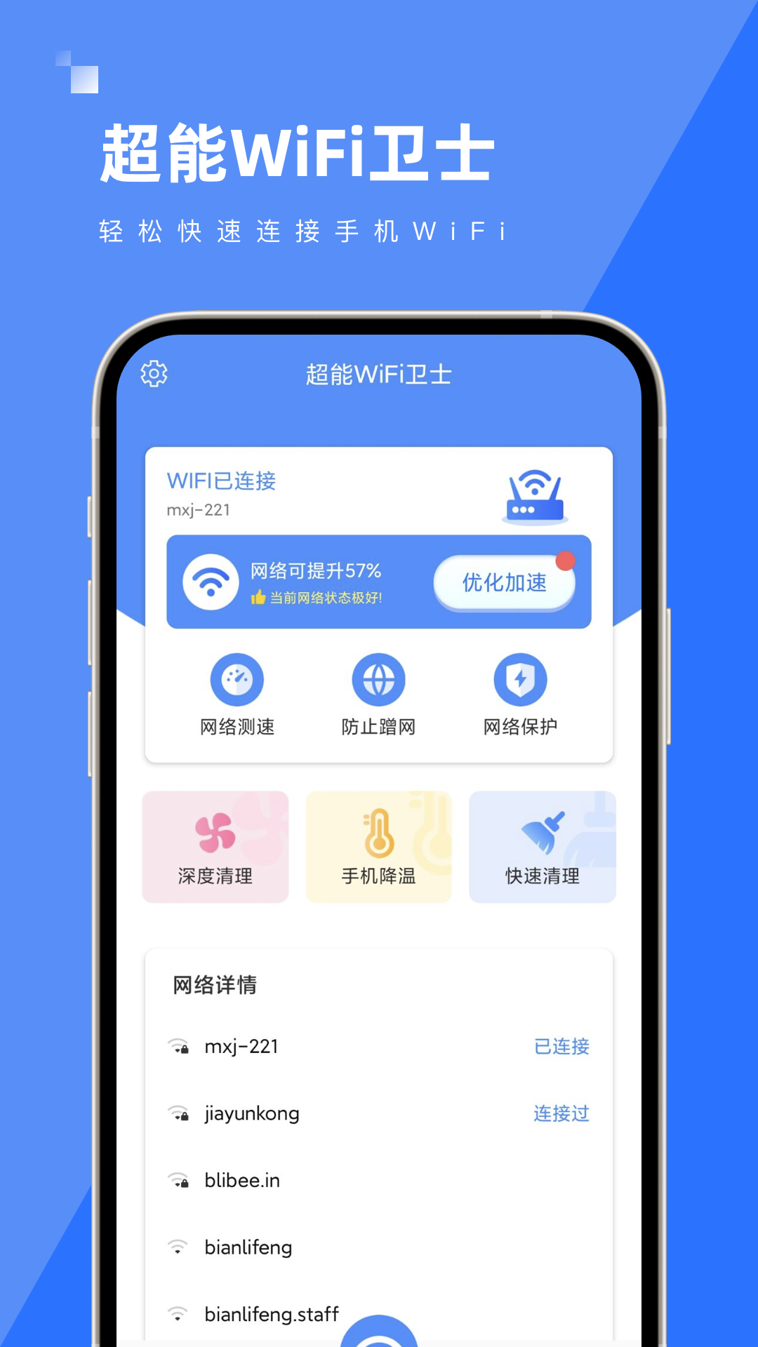 超能WiFi卫士手机软件app截图