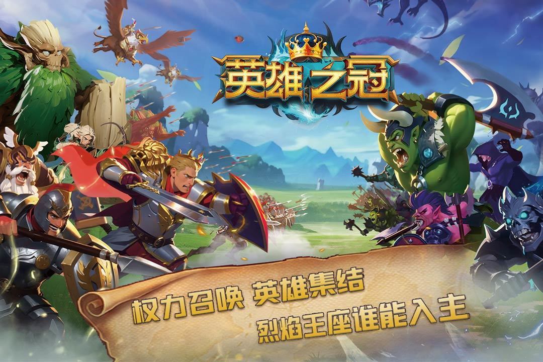 英雄之冠手游app截图