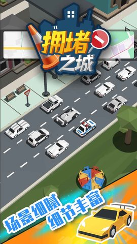 拥堵之城手游app截图