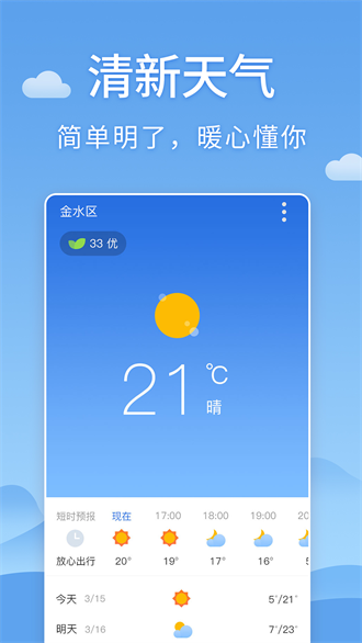 清新天气预报app官方版手机软件app截图