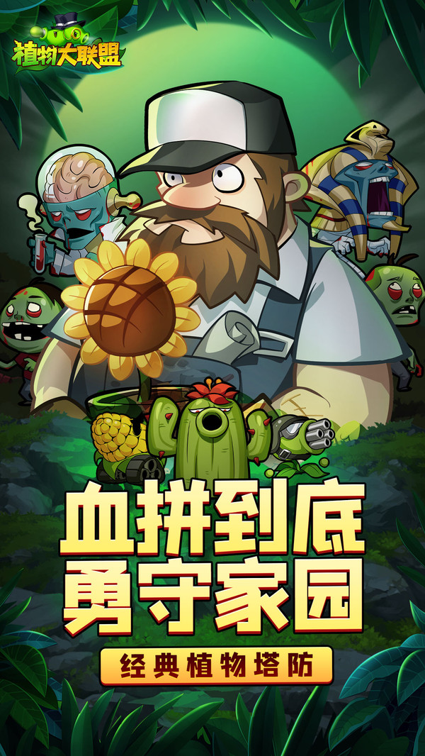 植物大联盟官网版手游app截图