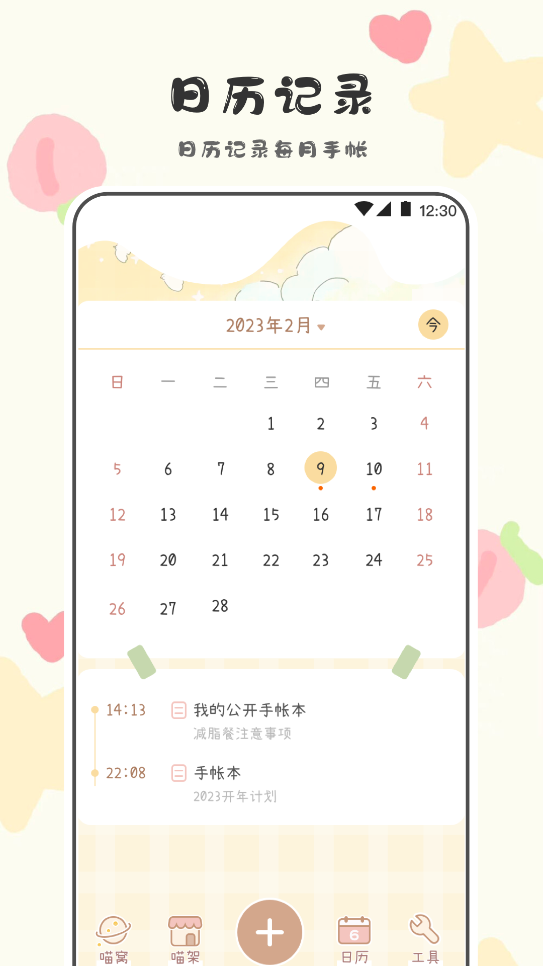 喵喵手账app最新版下载手机软件app截图