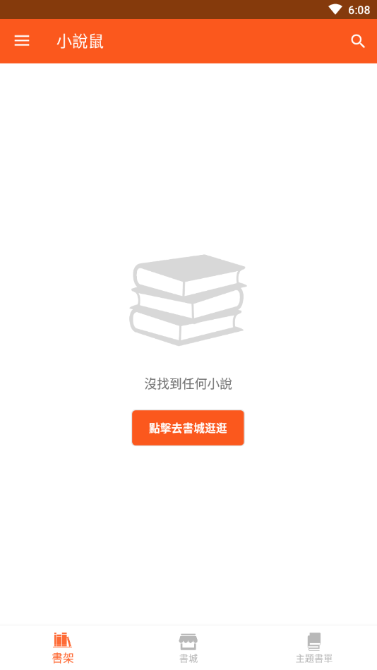 小说鼠免费版手机软件app截图
