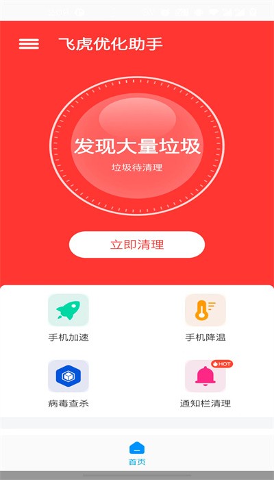 飞虎优化助手app手机软件app截图