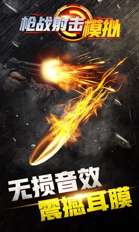 枪战射击模拟器手游app截图