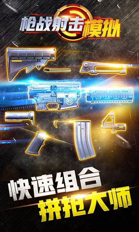 枪战射击模拟器手游app截图