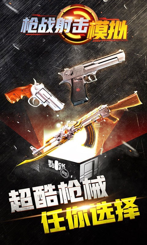 枪战射击模拟器手游app截图