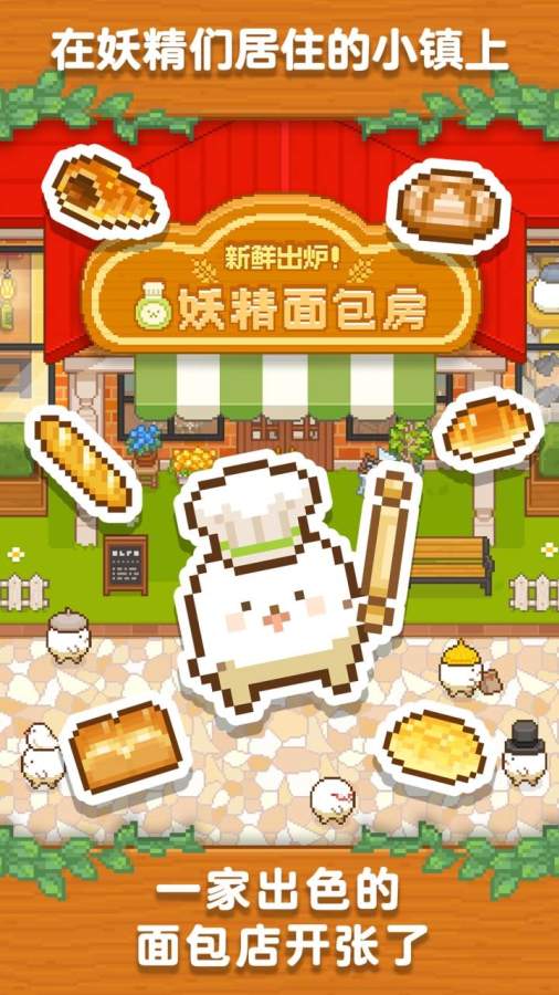 妖精面包房安卓版手游app截图