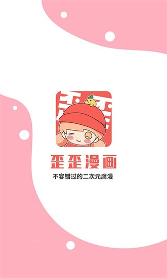 歪歪漫画首录登录入口手机软件app截图