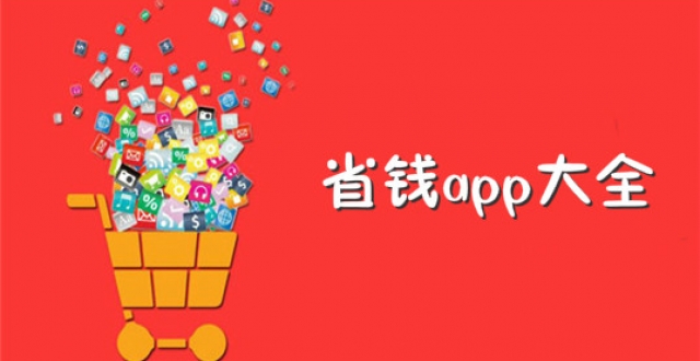 省钱购物软件合集