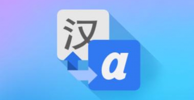 翻译工具软件合集