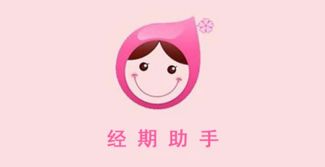 女生生理期软件合集