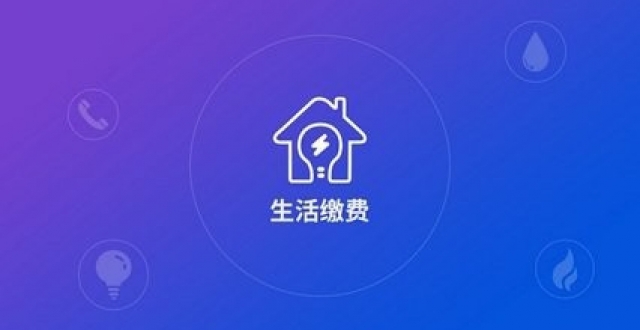 生活缴费软件合集