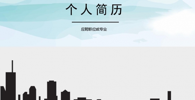 求职简历软件合集