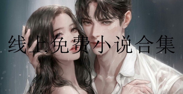 线上免费小说合集