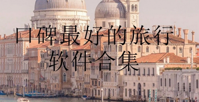口碑最好的旅行软件合集