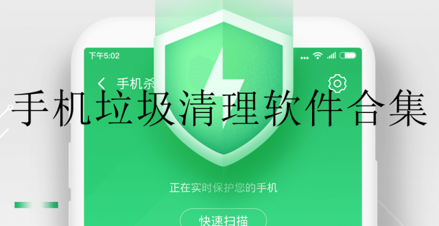 手机垃圾清理软件合集