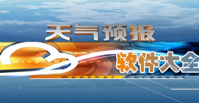 最精准天气软件大全