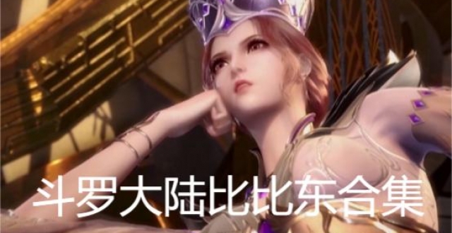 斗罗大陆比比东合集