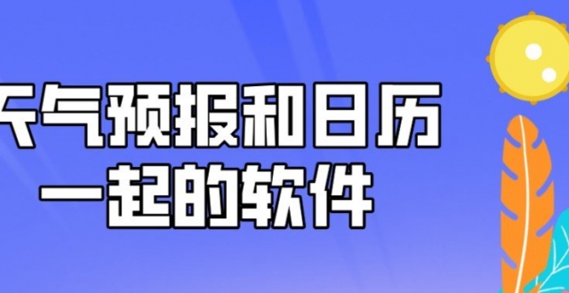 日历天气预报软件合集