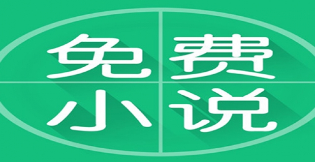 自由阅读小说软件合集