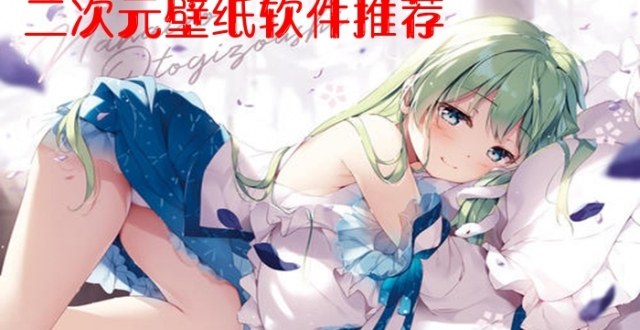 二次元壁纸软件推荐