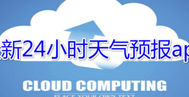 24小时天气预报查询软件大全