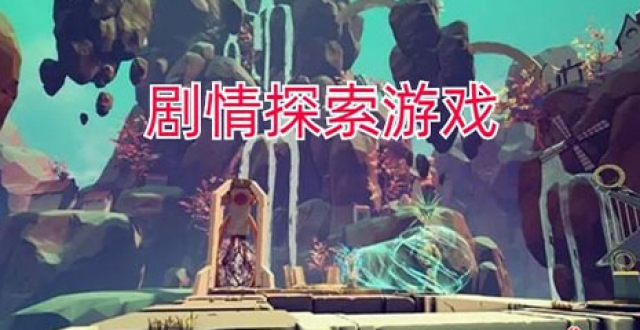 2024剧情探索类游戏合集