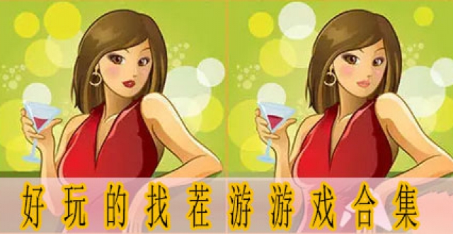 好玩的找茬游戏合集