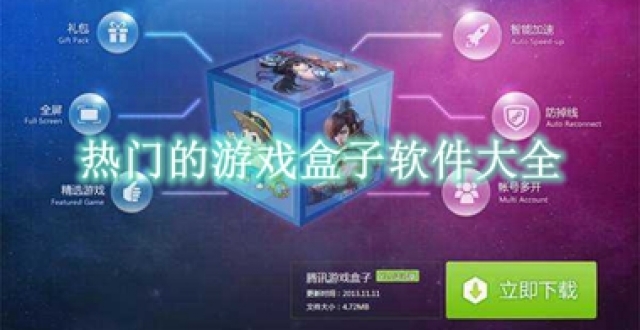 热门的游戏盒子软件大全