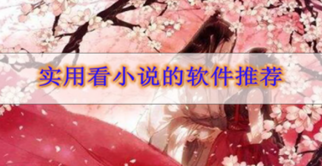 实用看小说的软件推荐