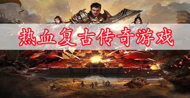 热血复古传奇游戏合集