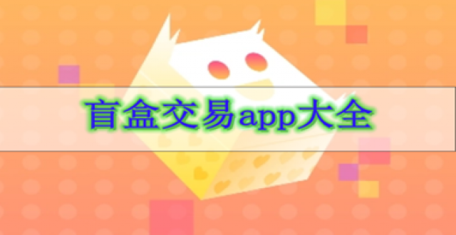 盲盒交易app大全