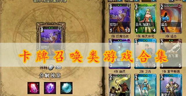 卡牌召唤类游戏合集
