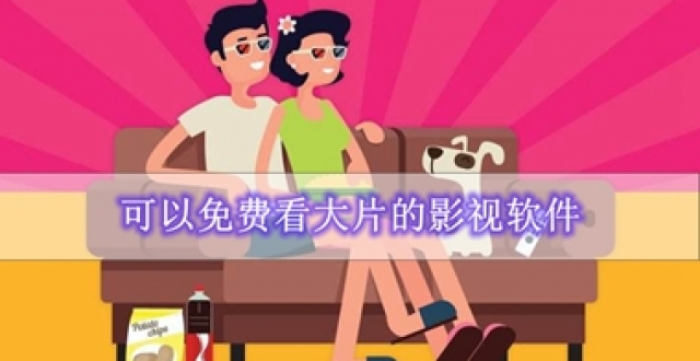 可以免费看大片的影视软件
