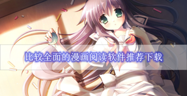 比较全面的漫画阅读软件推荐下载