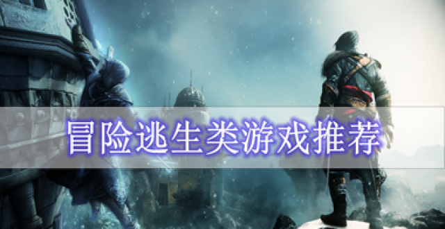 冒险逃生类游戏推荐