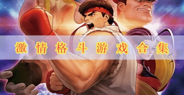 激情格斗游戏合集