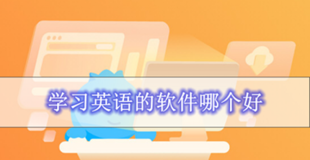 学习英语的软件哪个好