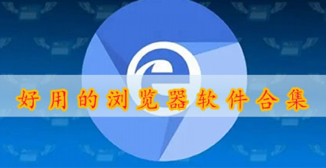 好用的浏览器软件合集