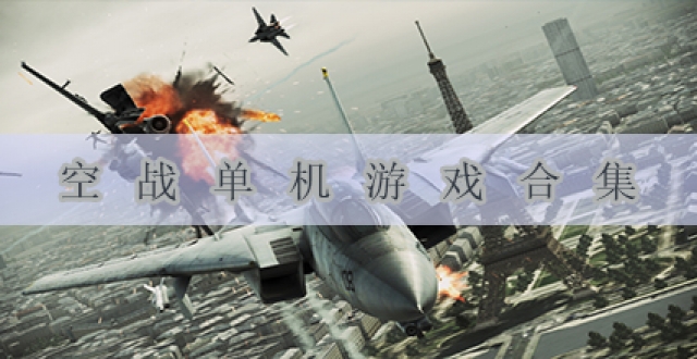 空战单机游戏合集