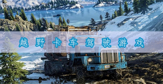 越野卡车驾驶游戏合集