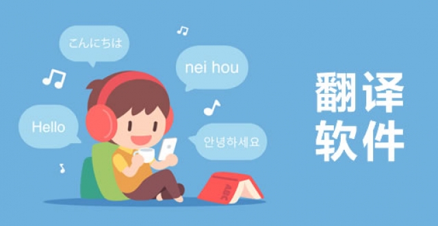 靠谱的手机翻译软件大全