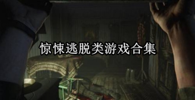 惊悚逃脱类游戏合集
