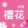 樱花动漫